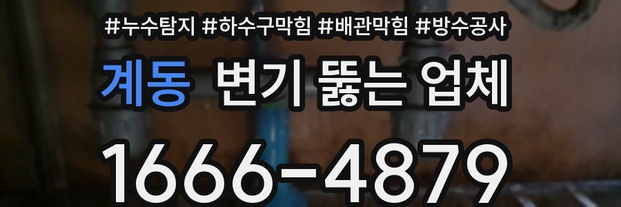 계동 변기 뚫는 업체