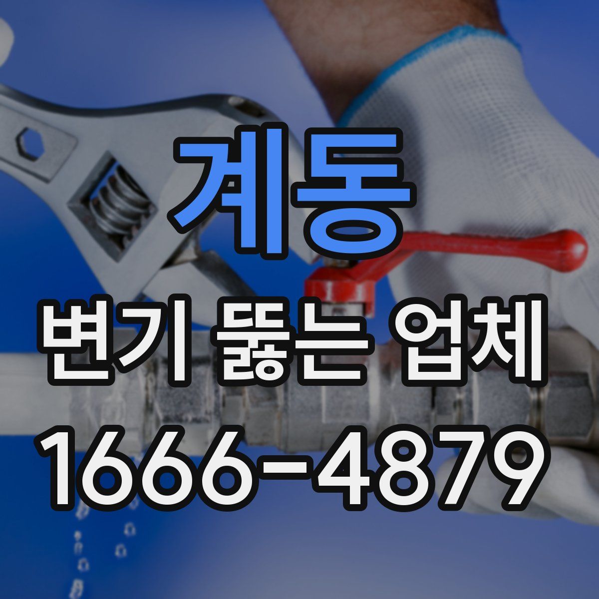 계동 변기 뚫는 업체