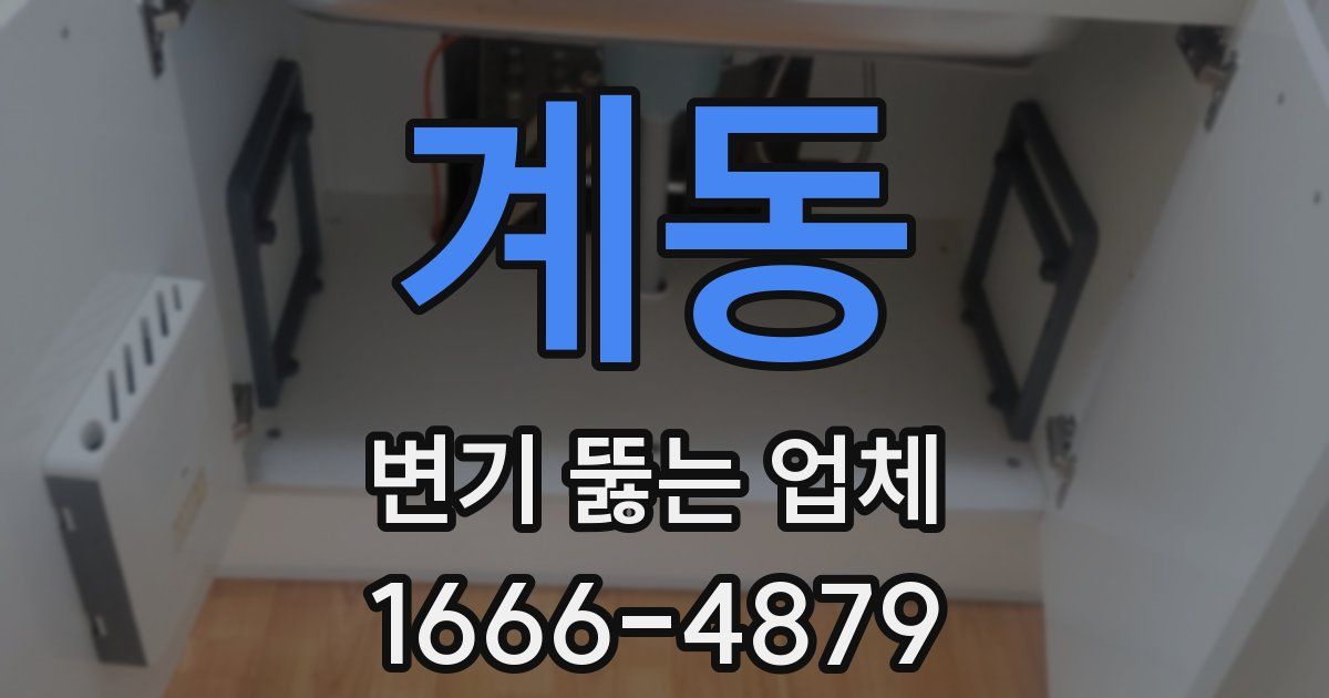 계동 변기 뚫는 업체