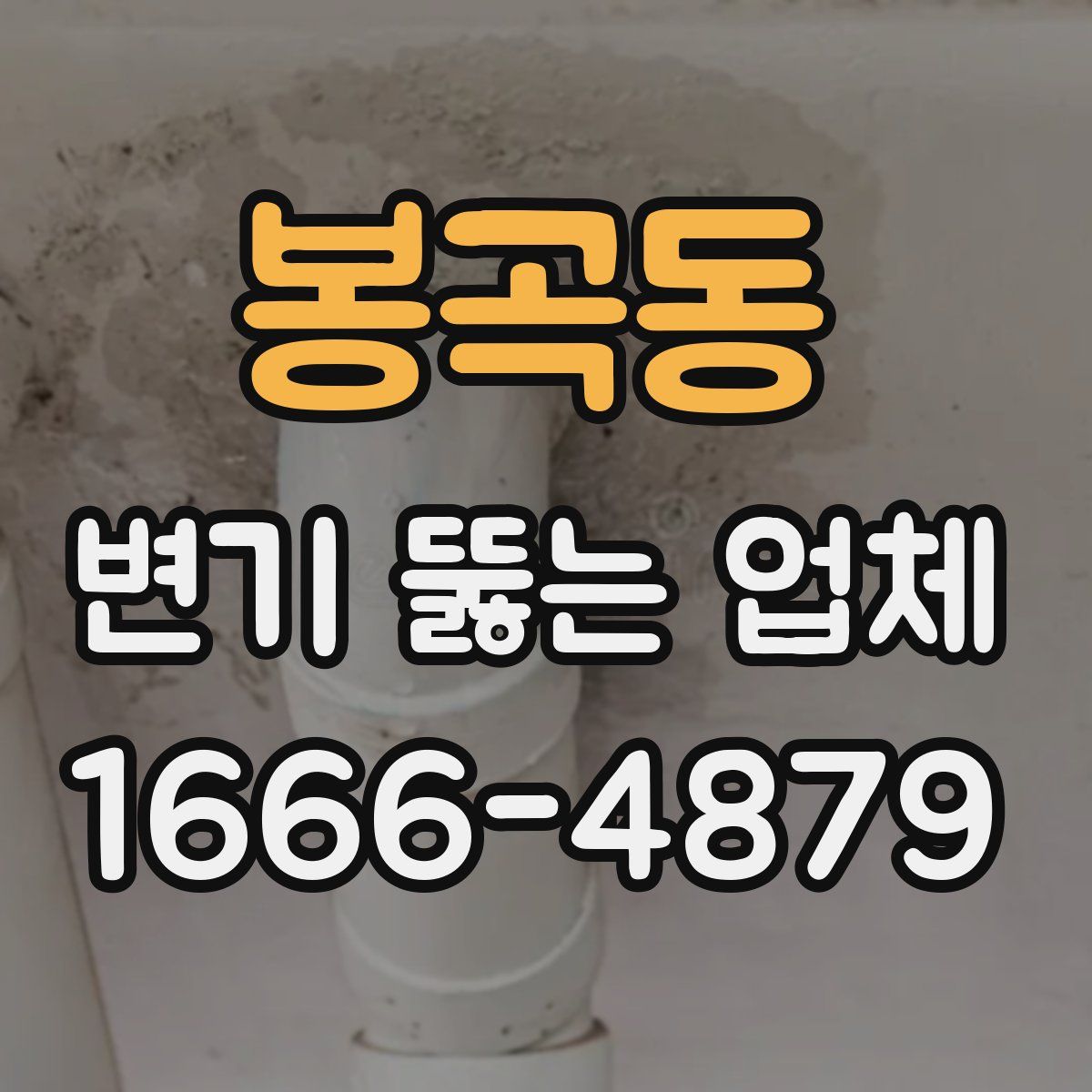 봉곡동 변기 뚫는 업체