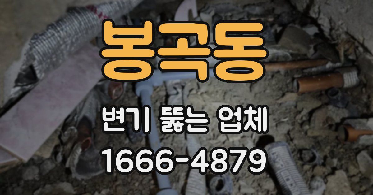 봉곡동 변기 뚫는 업체