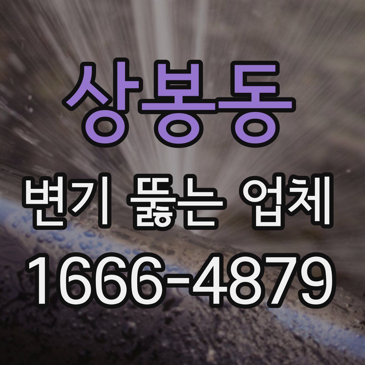 상봉동 변기 뚫는 업체
