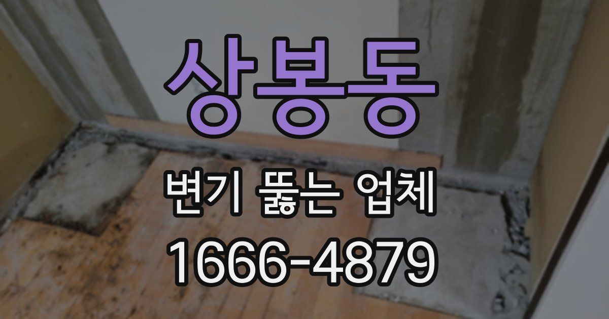 상봉동 변기 뚫는 업체