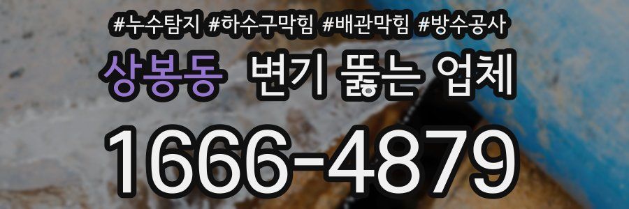 상봉동 변기 뚫는 업체