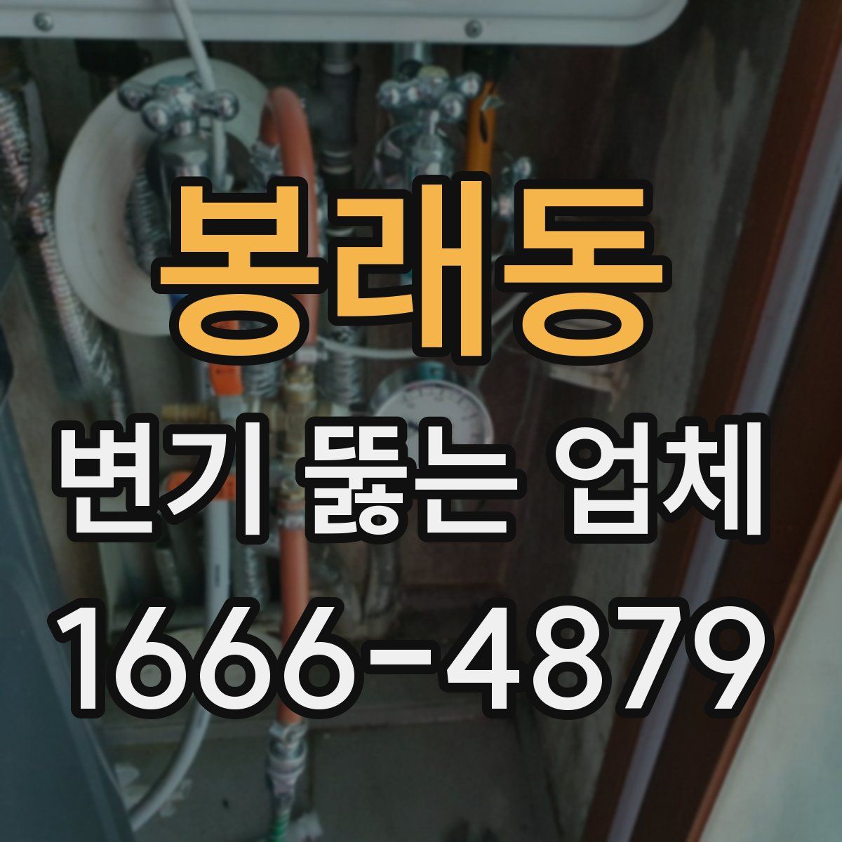 봉래동 변기 뚫는 업체
