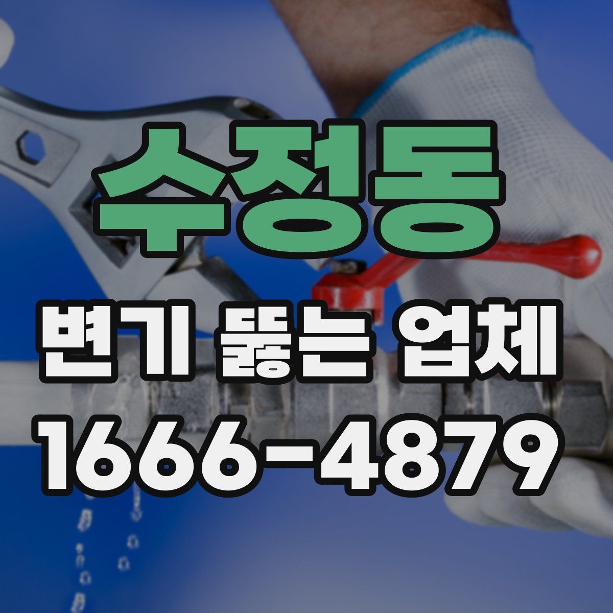 수정동 변기 뚫는 업체