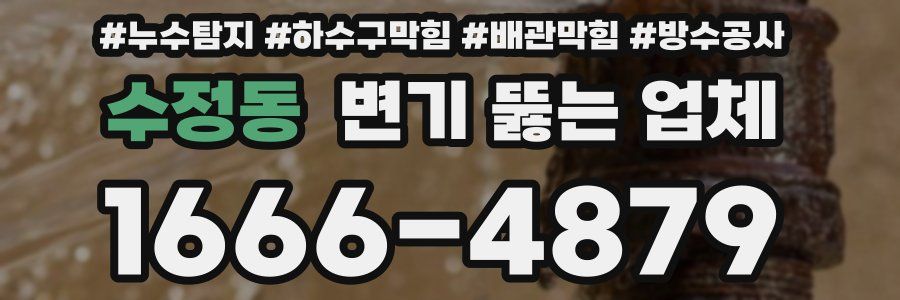 수정동 변기 뚫는 업체