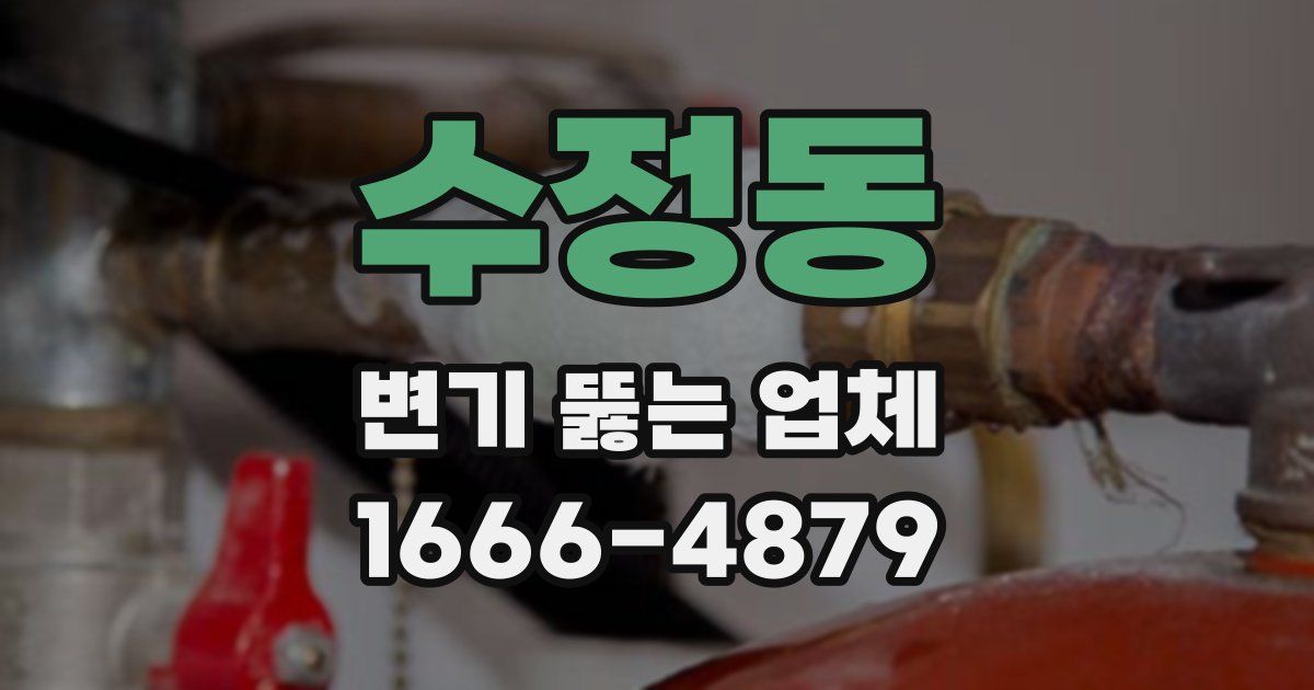 수정동 변기 뚫는 업체