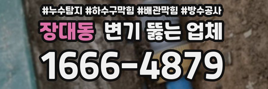장대동 변기 뚫는 업체