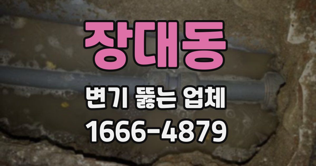 장대동 변기 뚫는 업체