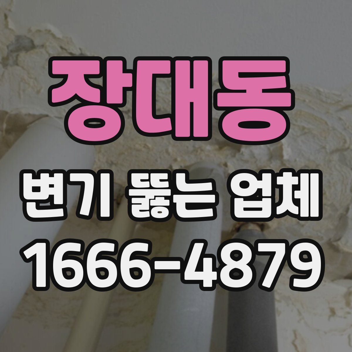 장대동 변기 뚫는 업체