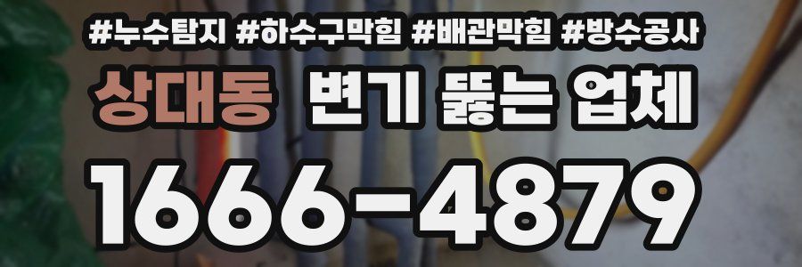 상대동 변기 뚫는 업체