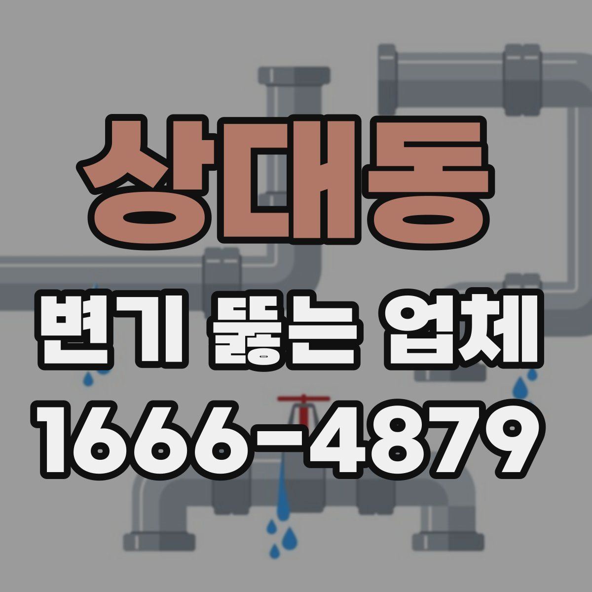 상대동 변기 뚫는 업체