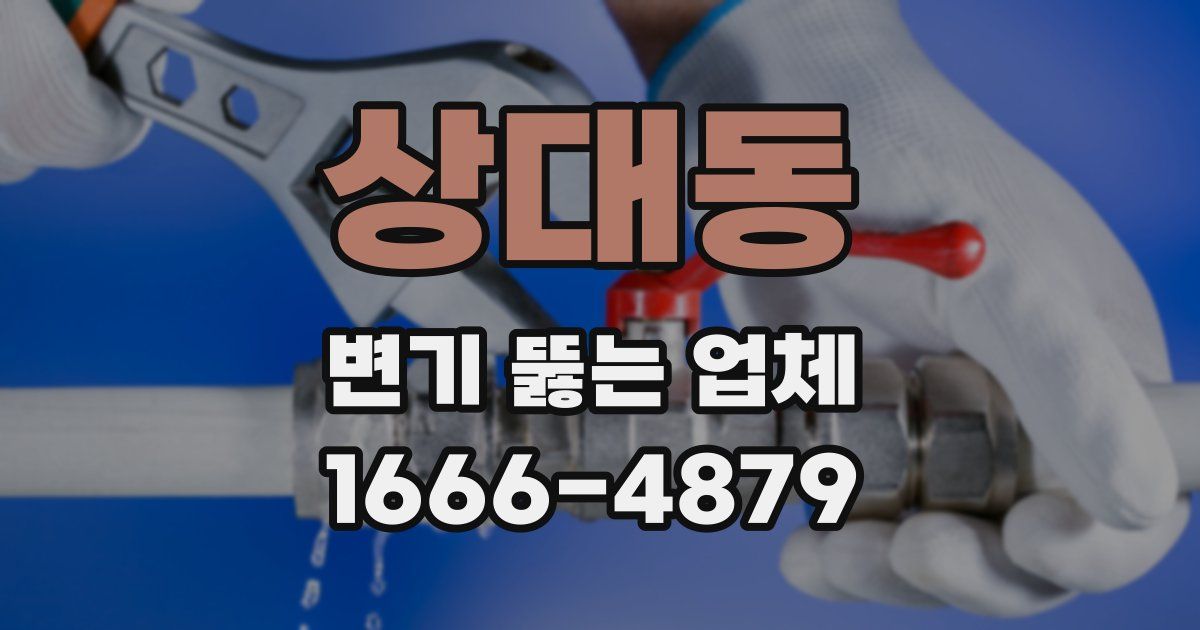 상대동 변기 뚫는 업체