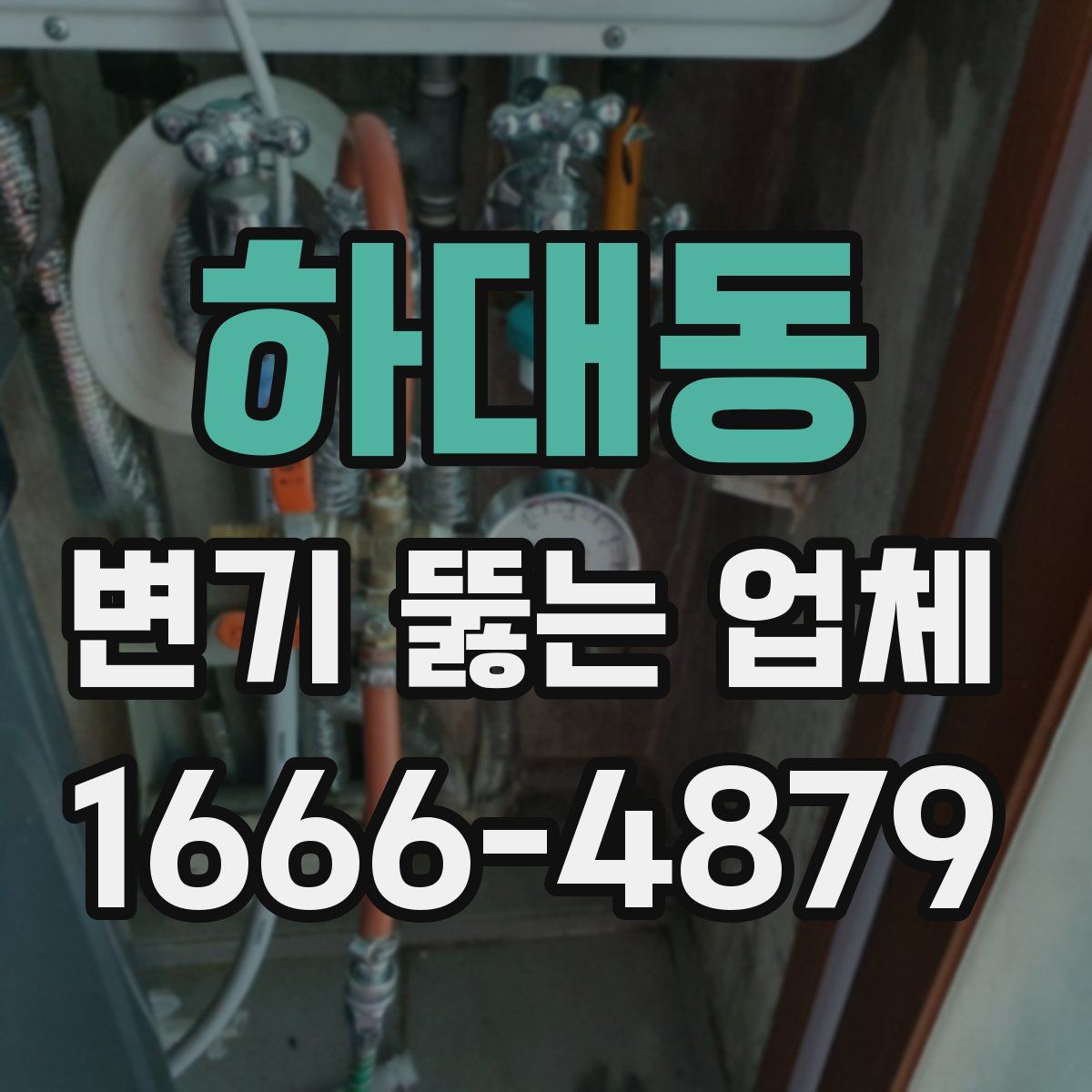 하대동 변기 뚫는 업체