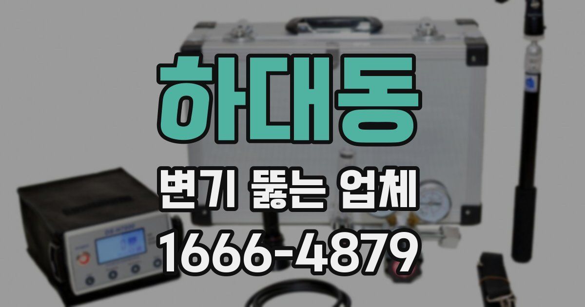 하대동 변기 뚫는 업체