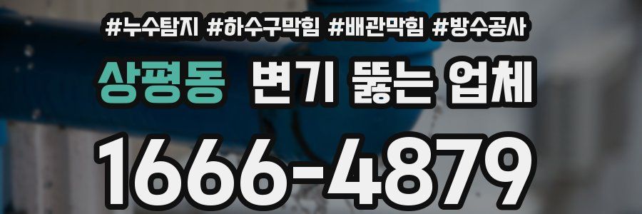 상평동 변기 뚫는 업체