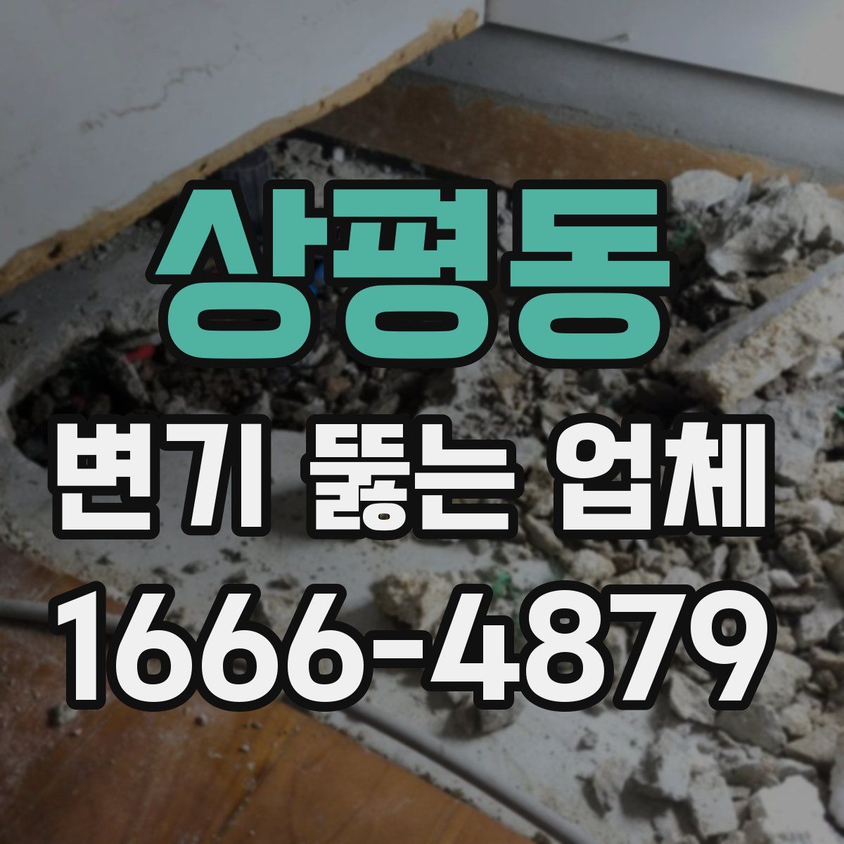 상평동 변기 뚫는 업체