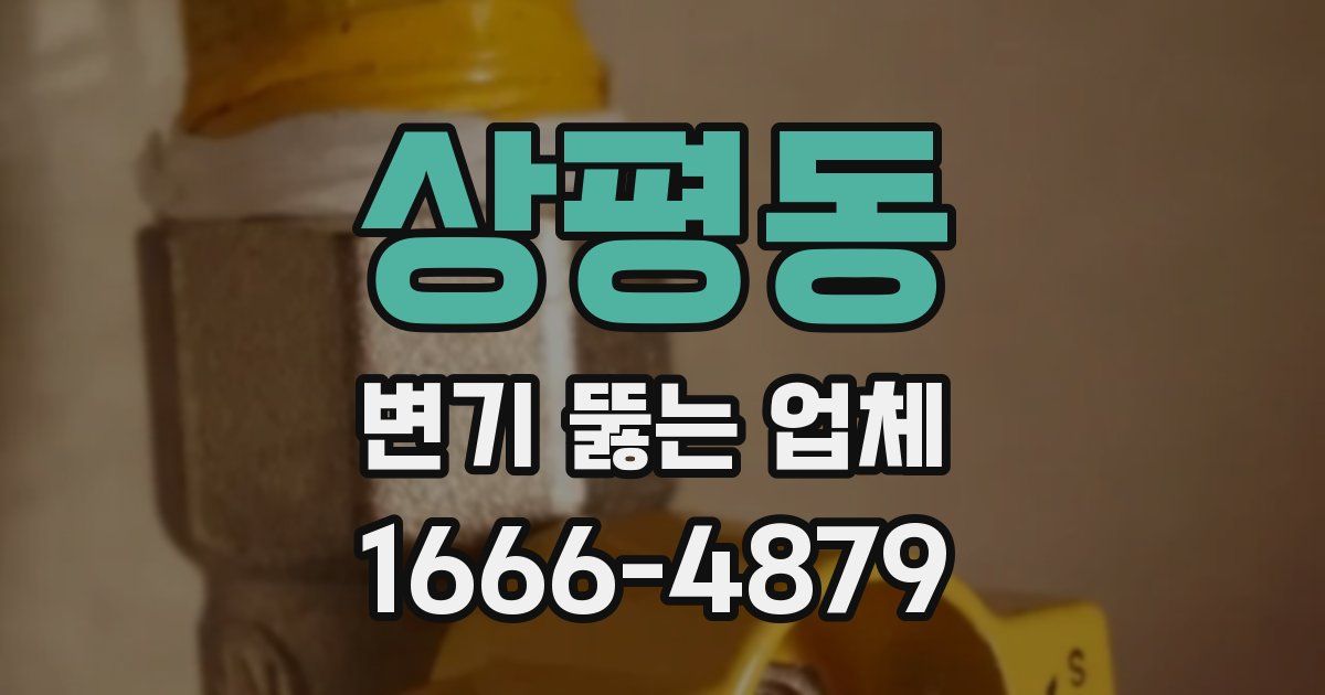 상평동 변기 뚫는 업체
