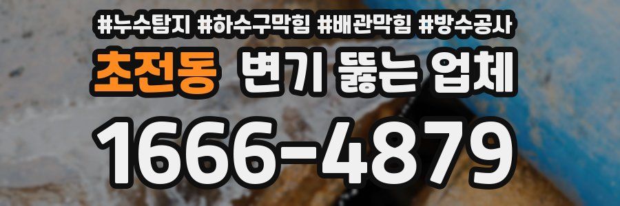 초전동 변기 뚫는 업체