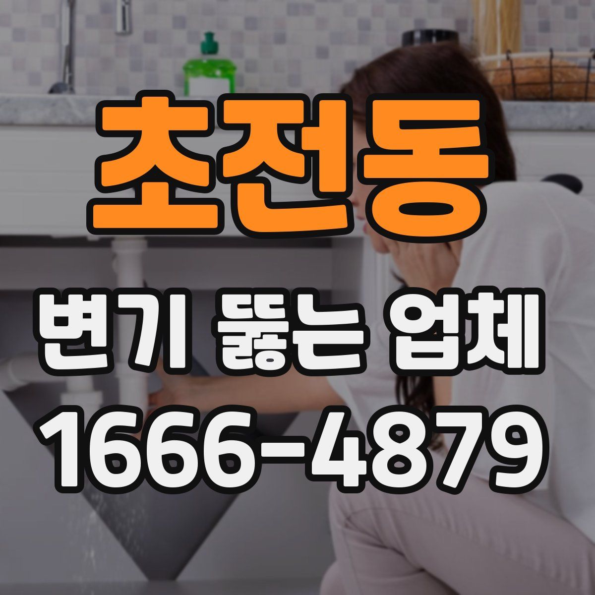 초전동 변기 뚫는 업체