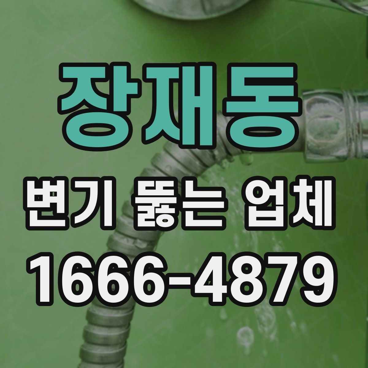 장재동 변기 뚫는 업체