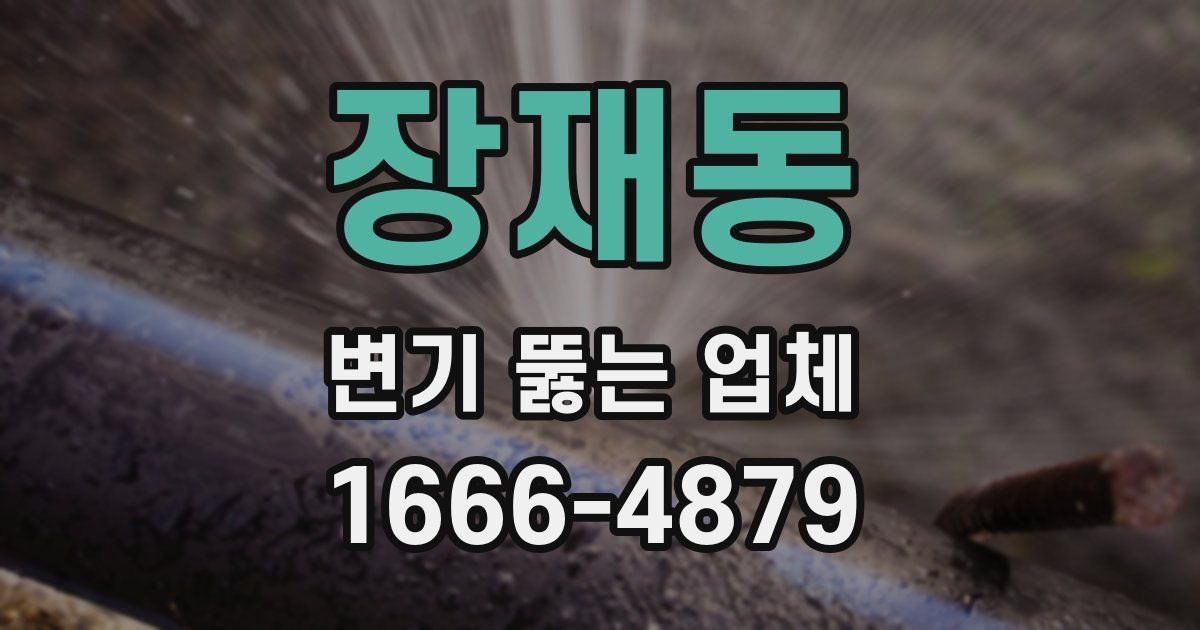 장재동 변기 뚫는 업체