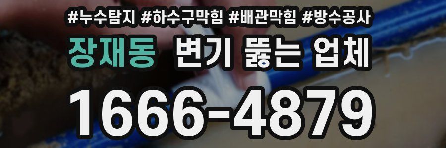 장재동 변기 뚫는 업체