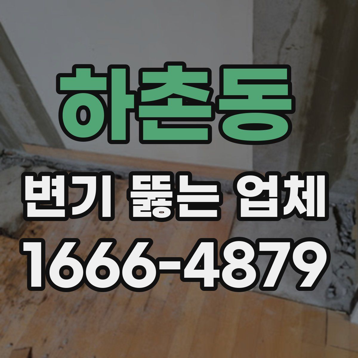 하촌동 변기 뚫는 업체