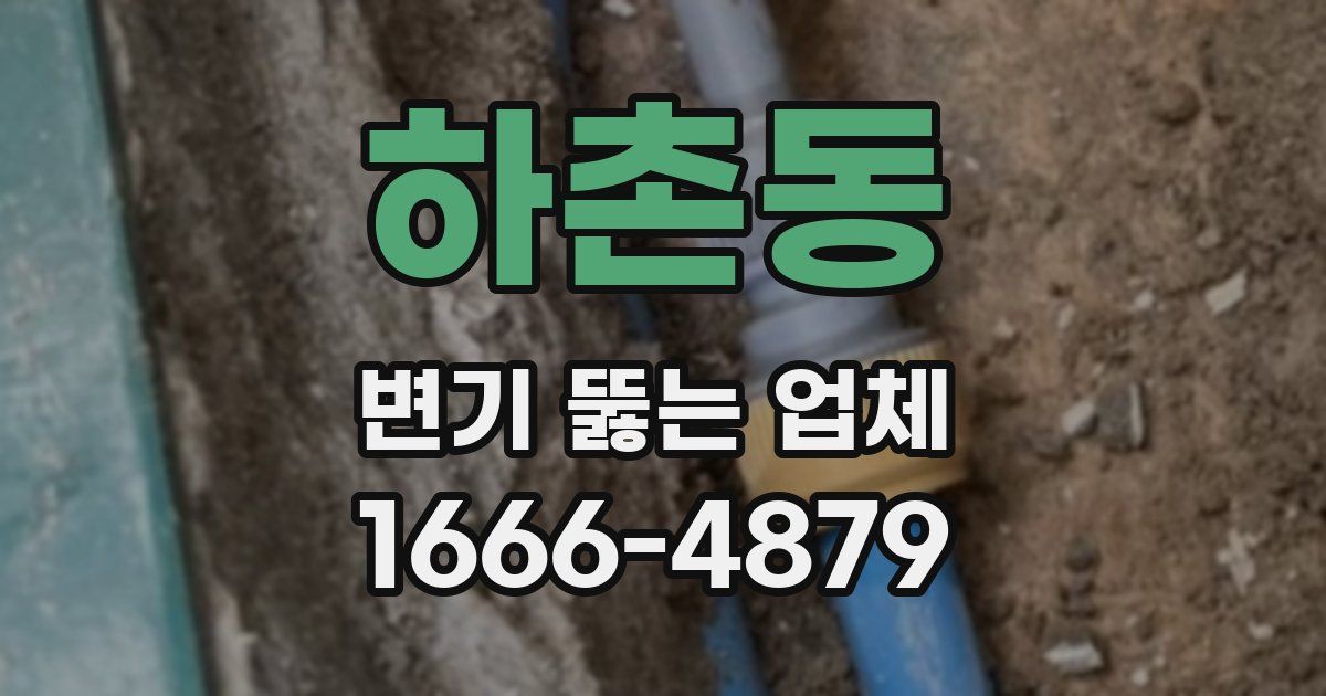 하촌동 변기 뚫는 업체