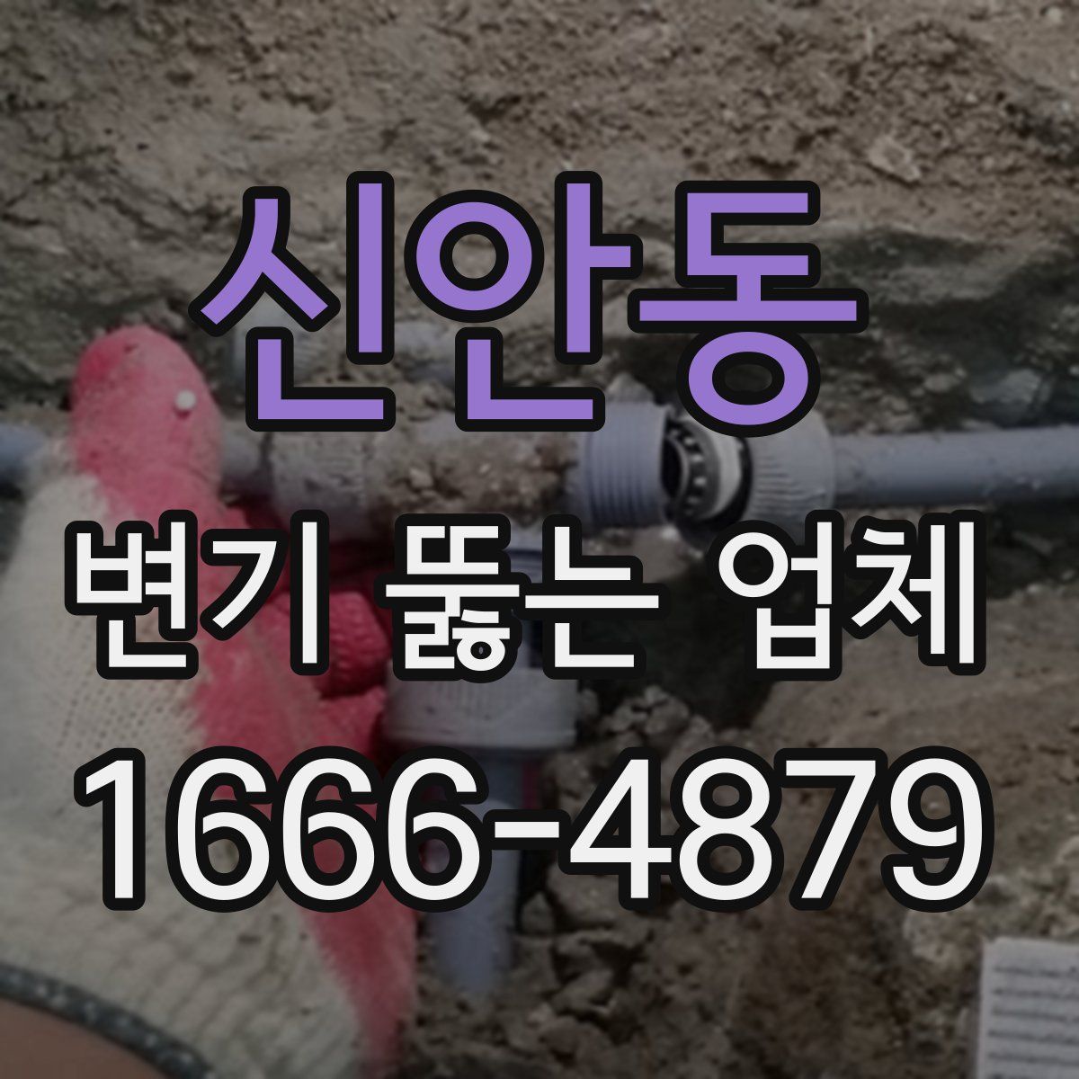 신안동 변기 뚫는 업체