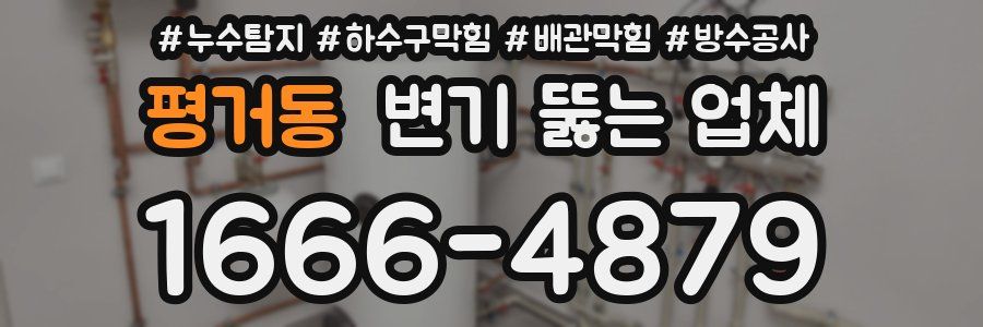 평거동 변기 뚫는 업체