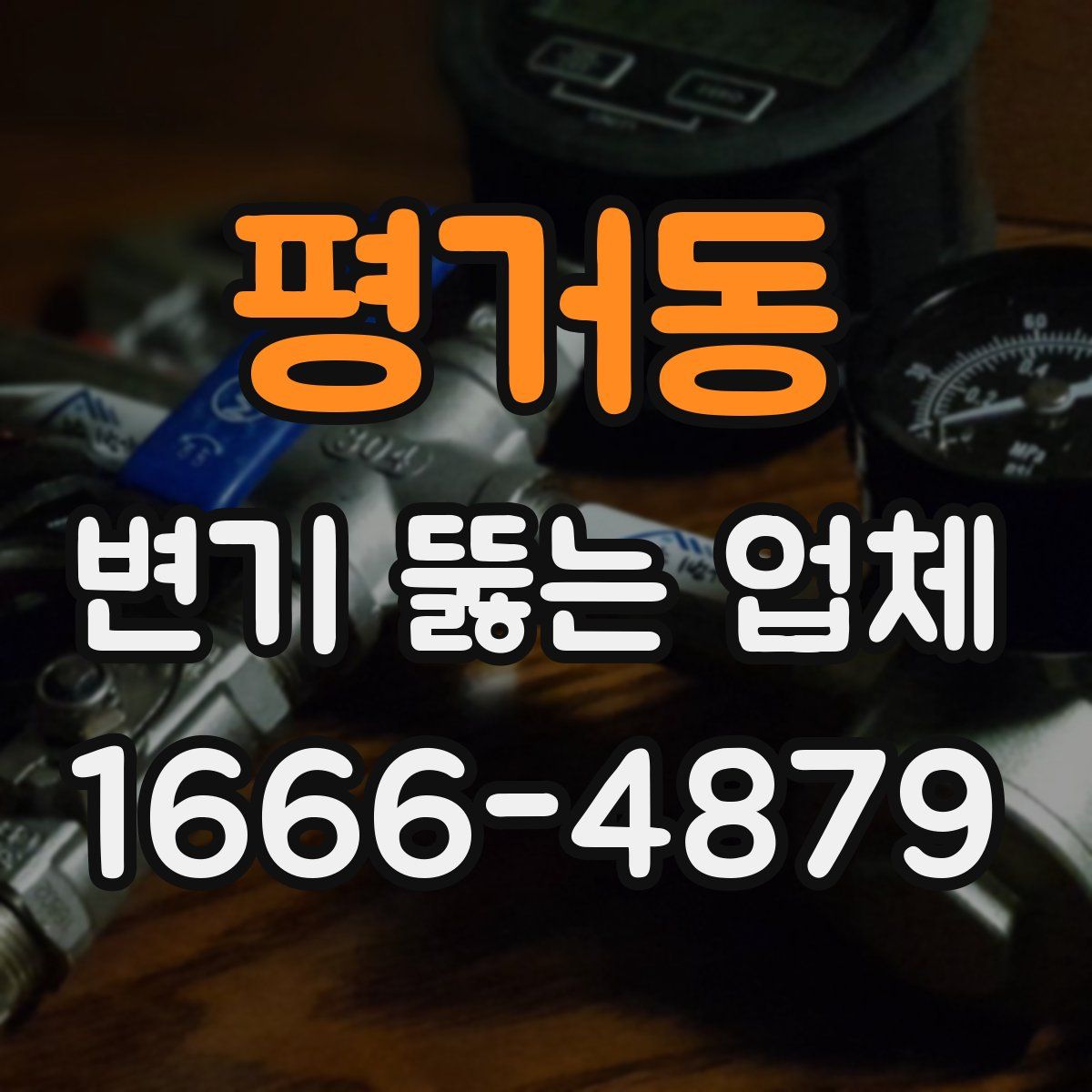 평거동 변기 뚫는 업체