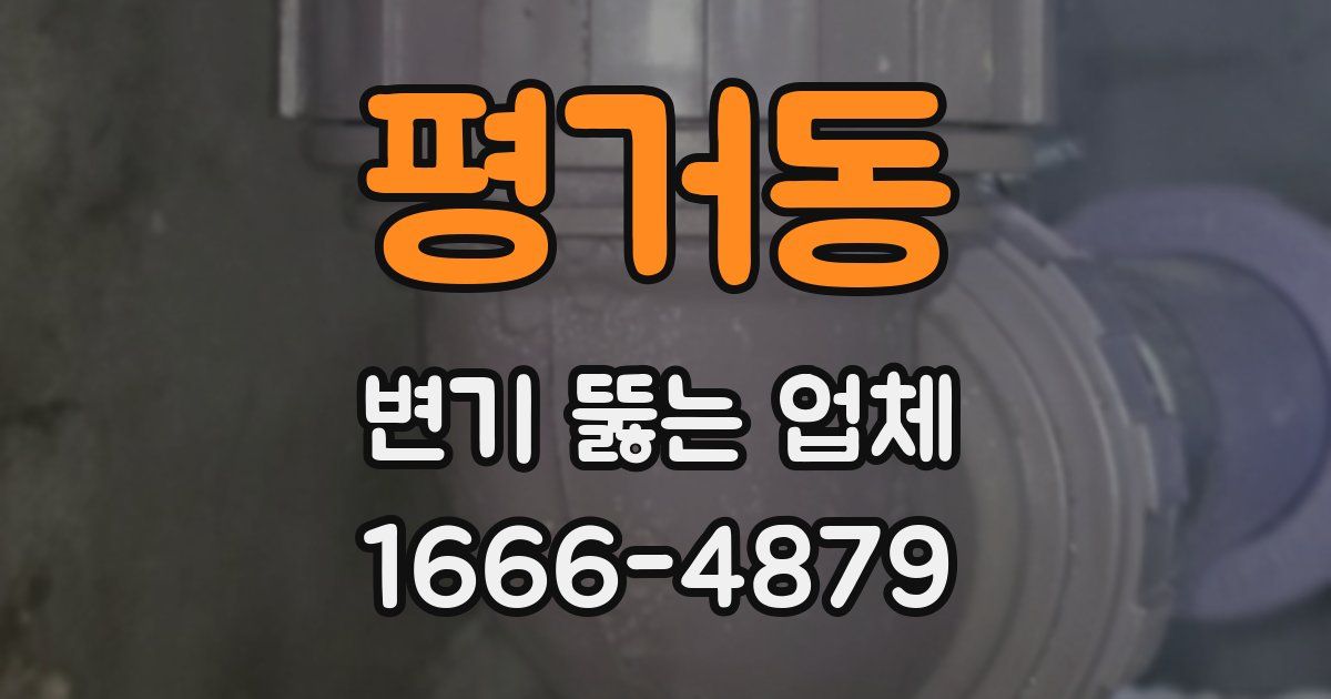 평거동 변기 뚫는 업체