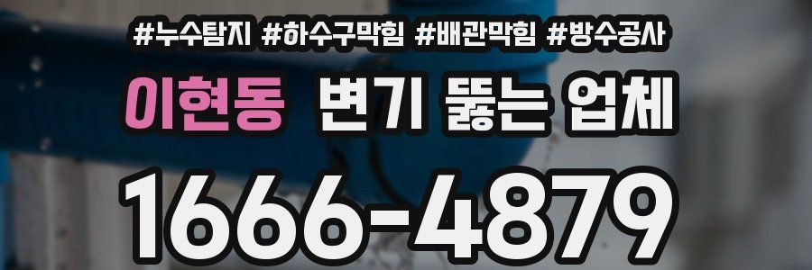 이현동 변기 뚫는 업체