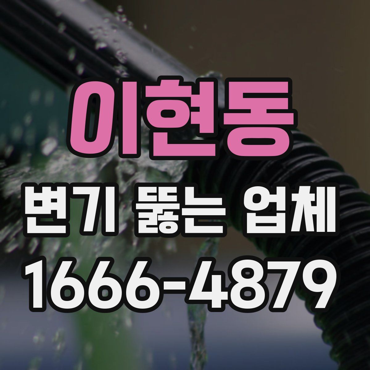 이현동 변기 뚫는 업체