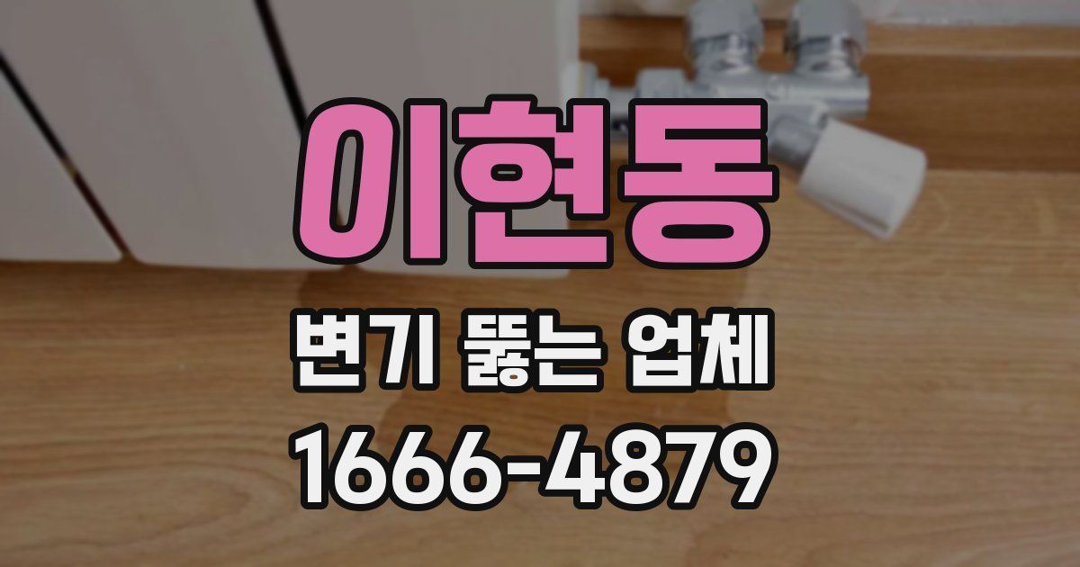 이현동 변기 뚫는 업체