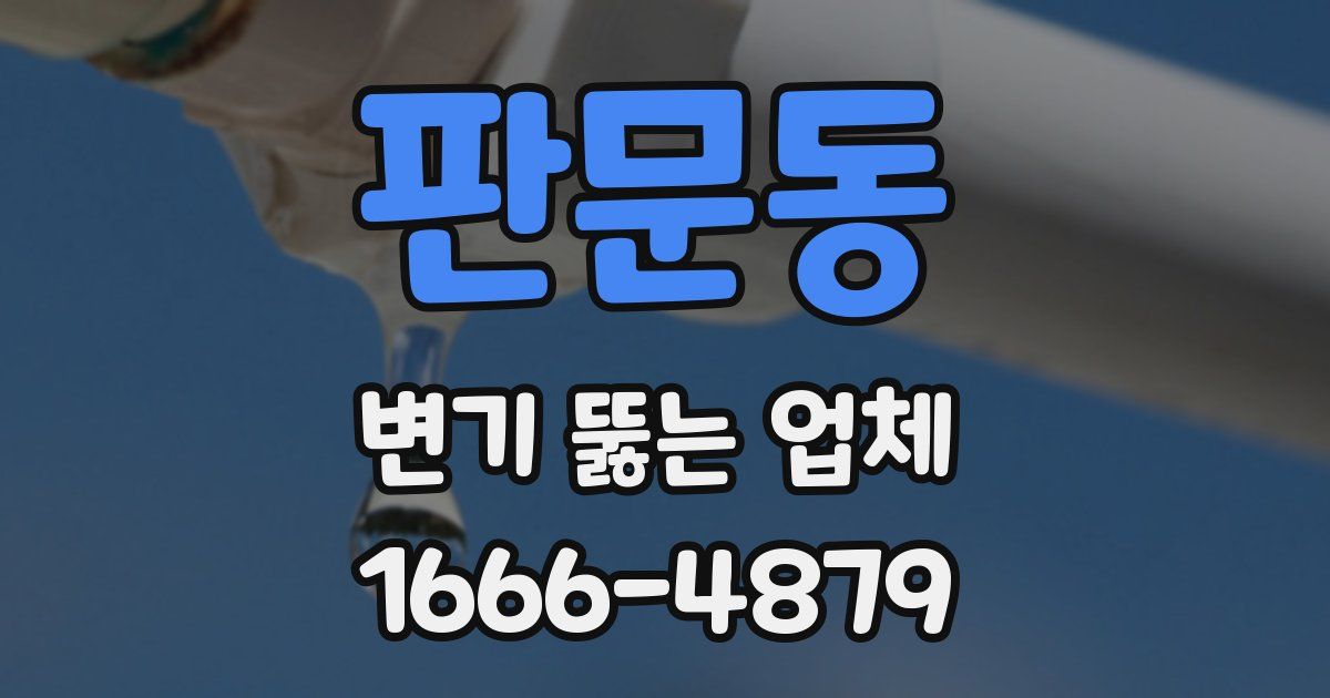 판문동 변기 뚫는 업체