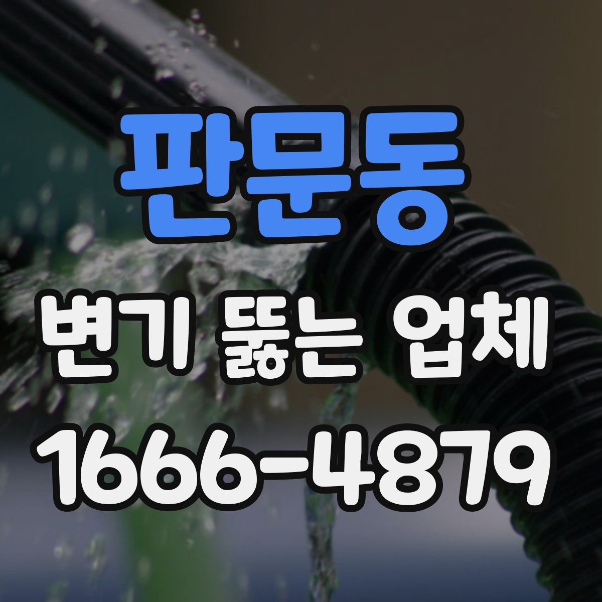 판문동 변기 뚫는 업체