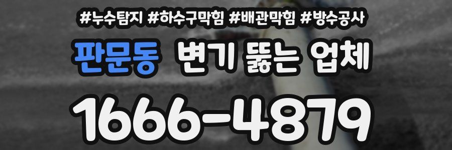 판문동 변기 뚫는 업체