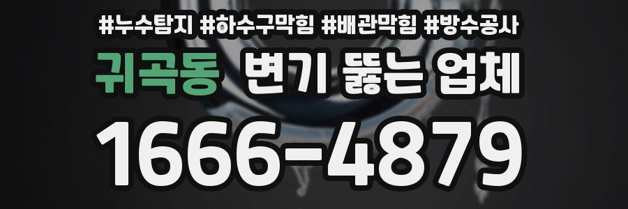 귀곡동 변기 뚫는 업체