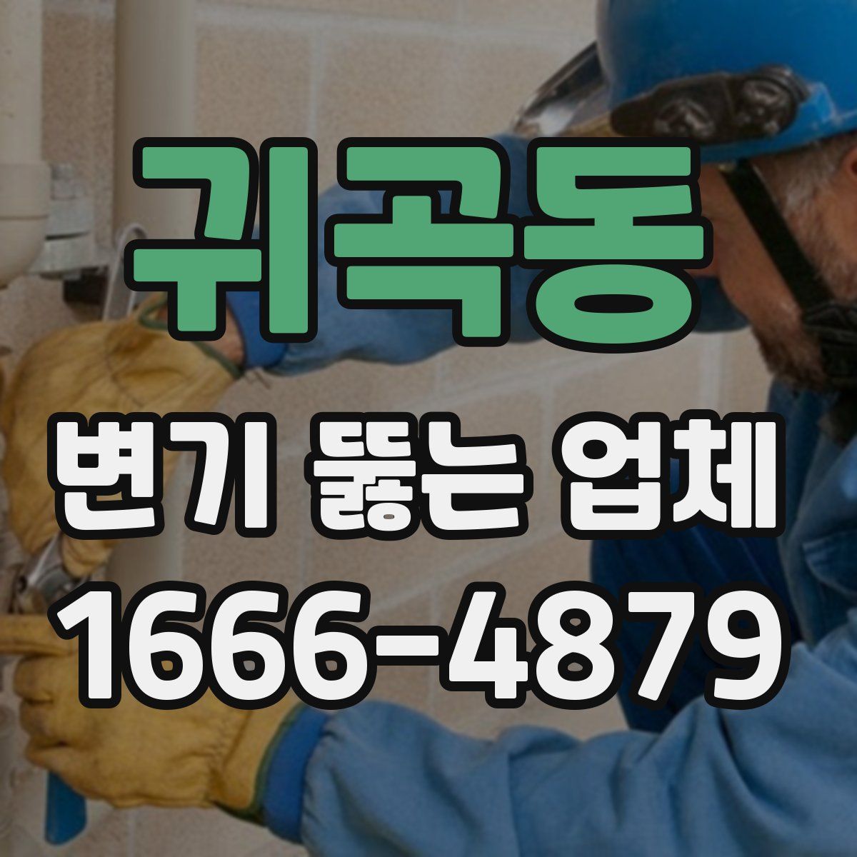 귀곡동 변기 뚫는 업체