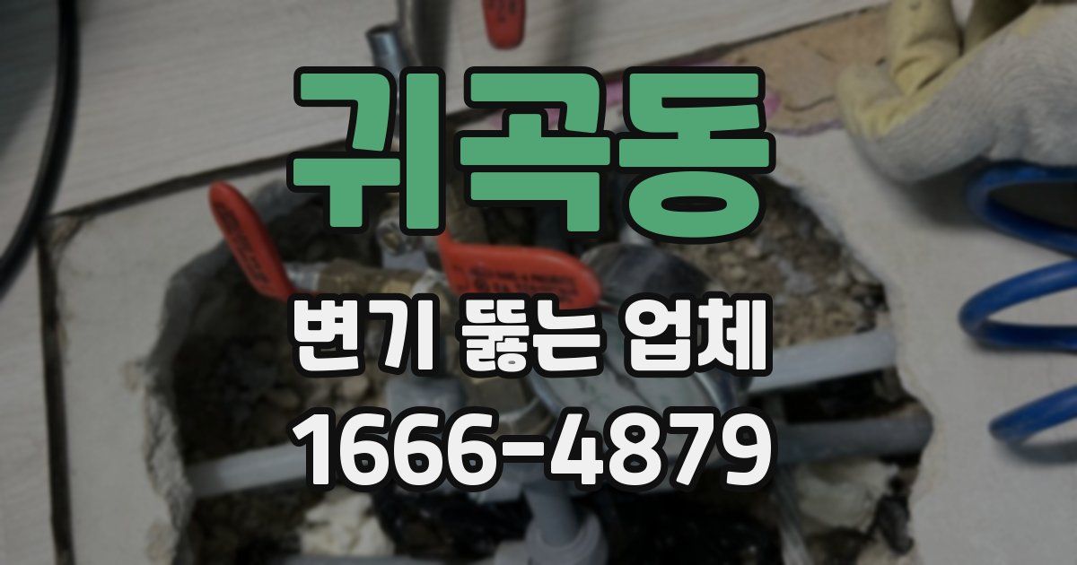 귀곡동 변기 뚫는 업체