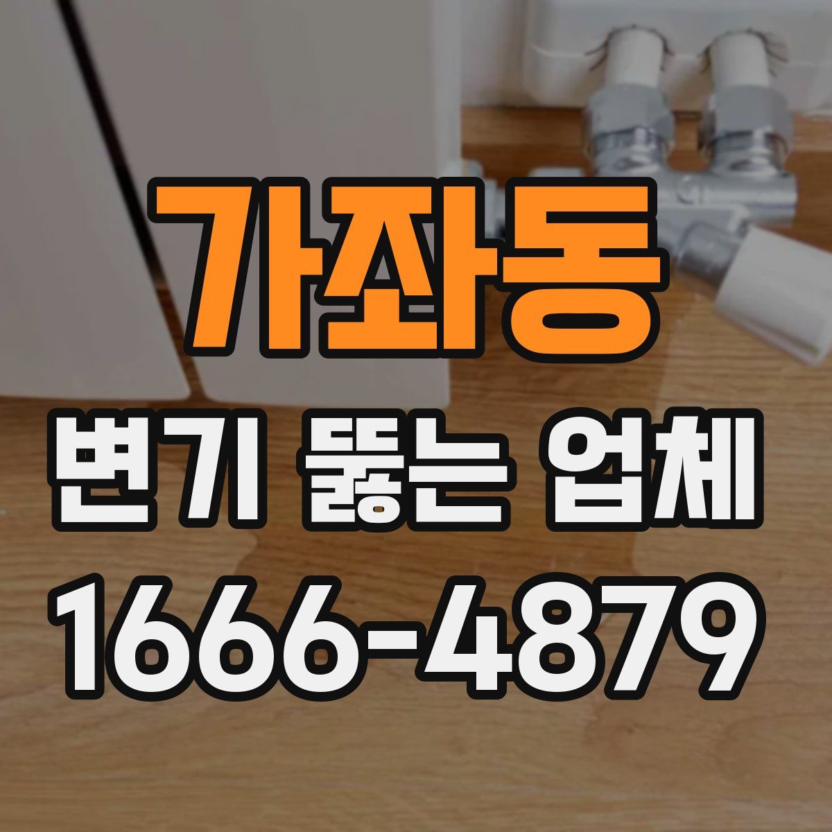 가좌동 변기 뚫는 업체