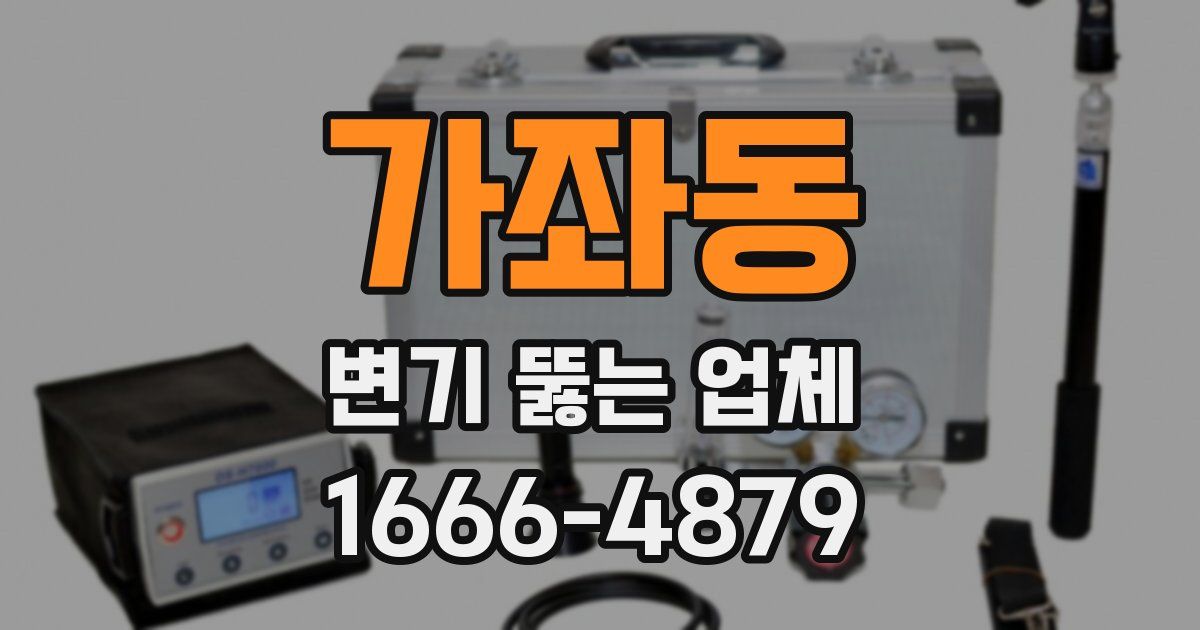 가좌동 변기 뚫는 업체