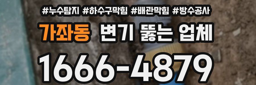 가좌동 변기 뚫는 업체