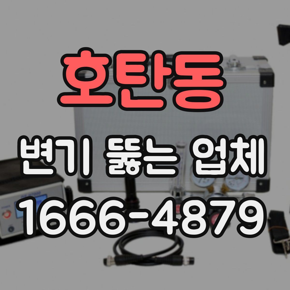 호탄동 변기 뚫는 업체