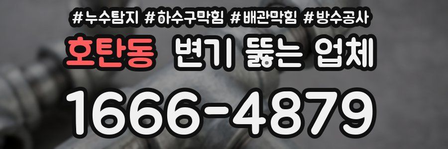 호탄동 변기 뚫는 업체