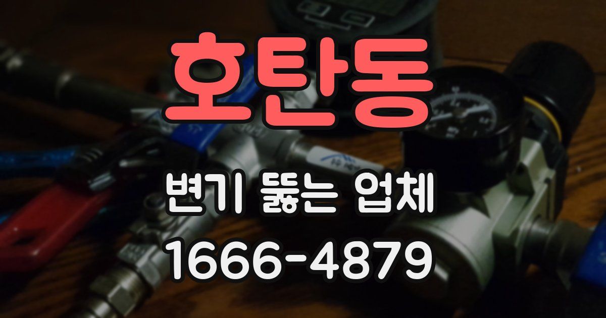 호탄동 변기 뚫는 업체