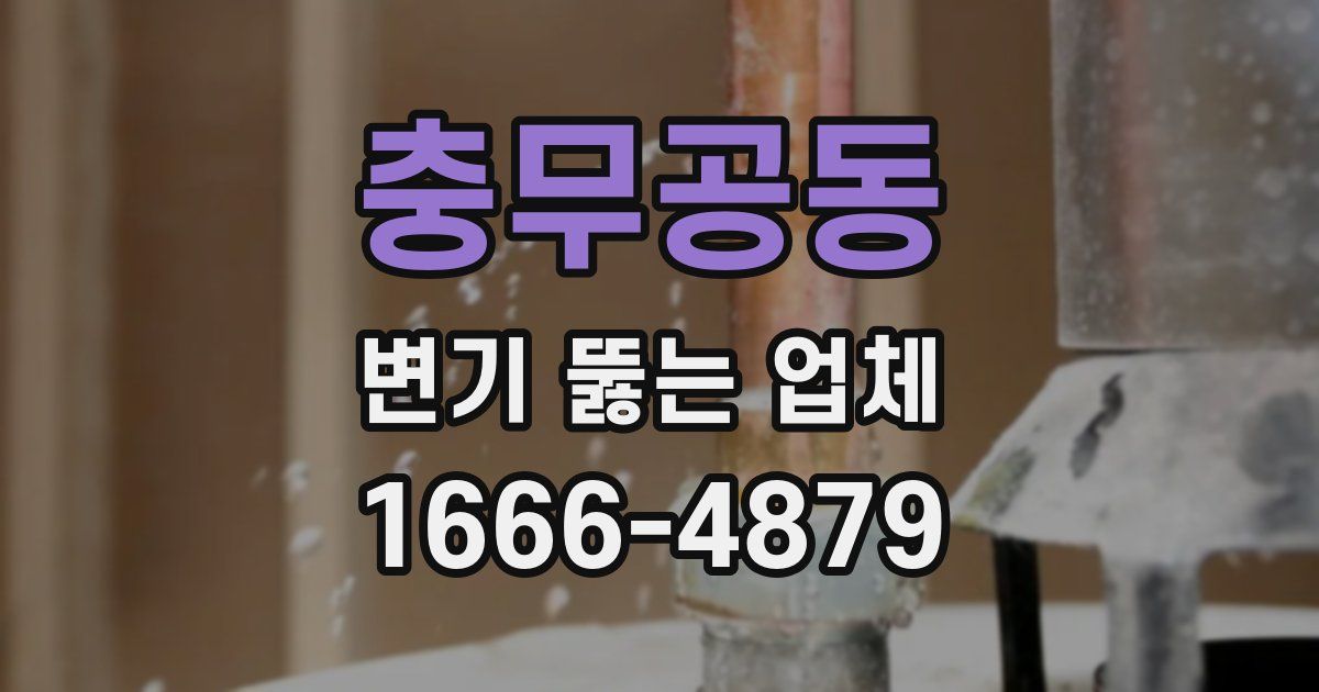 충무공동 변기 뚫는 업체